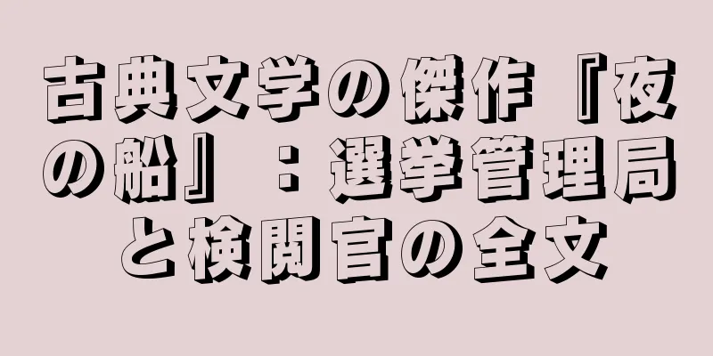 古典文学の傑作『夜の船』：選挙管理局と検閲官の全文