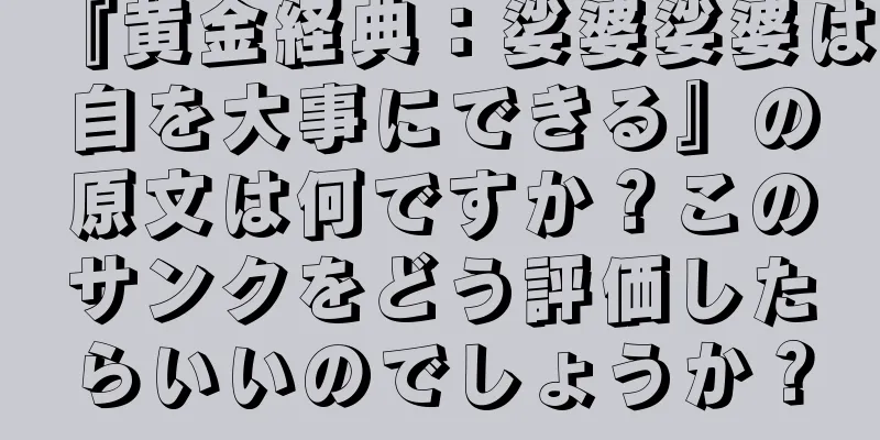 『黄金経典：娑婆娑婆は自を大事にできる』の原文は何ですか？このサンクをどう評価したらいいのでしょうか？