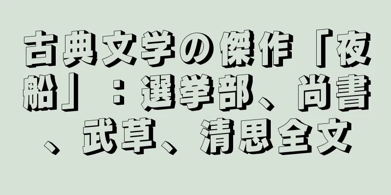 古典文学の傑作「夜船」：選挙部、尚書、武草、清思全文