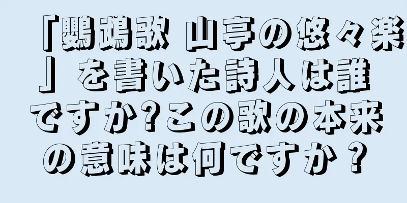 「鸚鵡歌 山亭の悠々楽」を書いた詩人は誰ですか?この歌の本来の意味は何ですか？