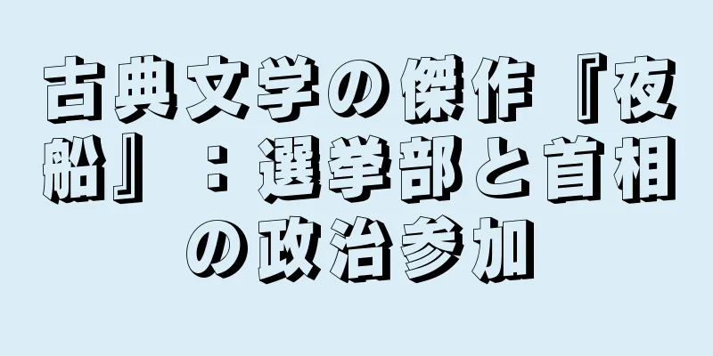 古典文学の傑作『夜船』：選挙部と首相の政治参加