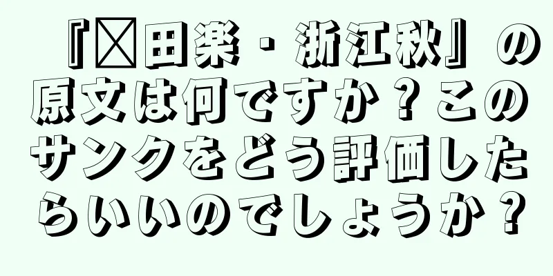 『莆田楽・浙江秋』の原文は何ですか？このサンクをどう評価したらいいのでしょうか？