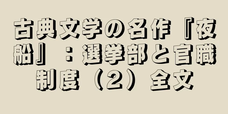 古典文学の名作『夜船』：選挙部と官職制度（２）全文