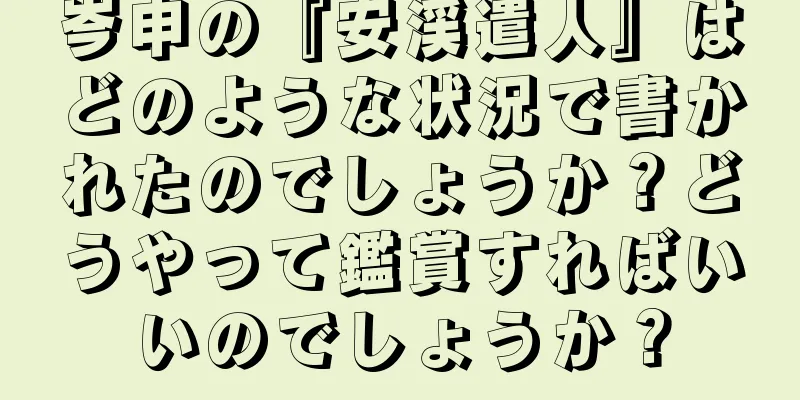 岑申の『安渓遣人』はどのような状況で書かれたのでしょうか？どうやって鑑賞すればいいのでしょうか？