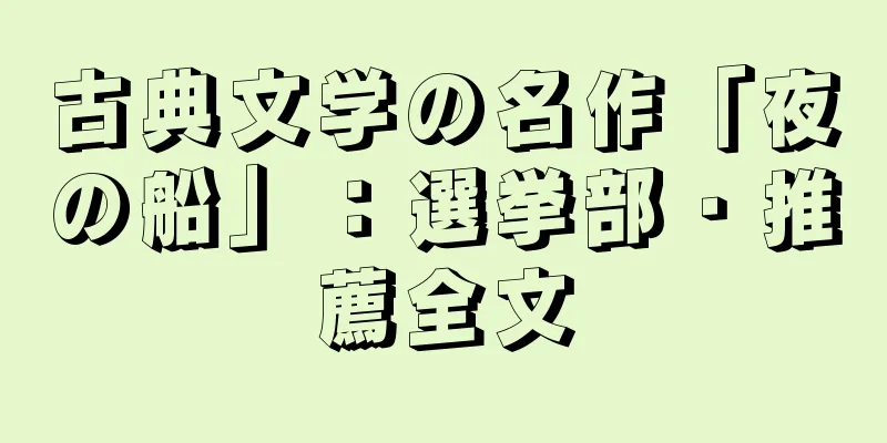 古典文学の名作「夜の船」：選挙部・推薦全文