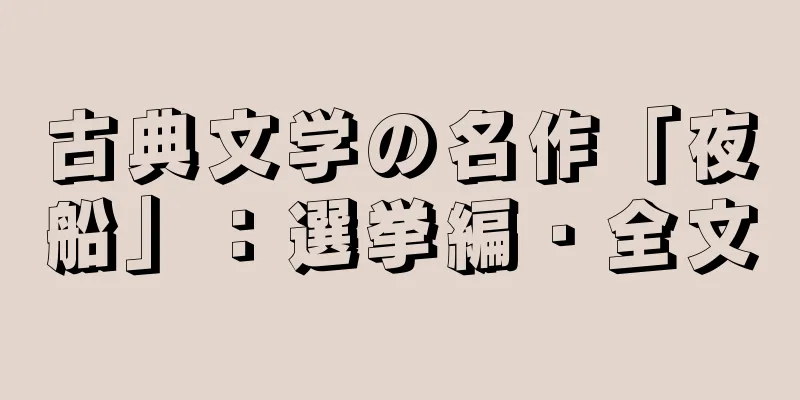 古典文学の名作「夜船」：選挙編・全文