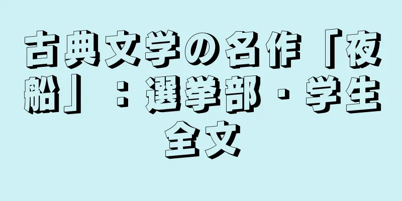 古典文学の名作「夜船」：選挙部・学生全文