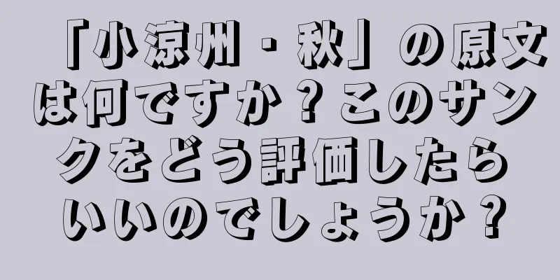 「小涼州・秋」の原文は何ですか？このサンクをどう評価したらいいのでしょうか？