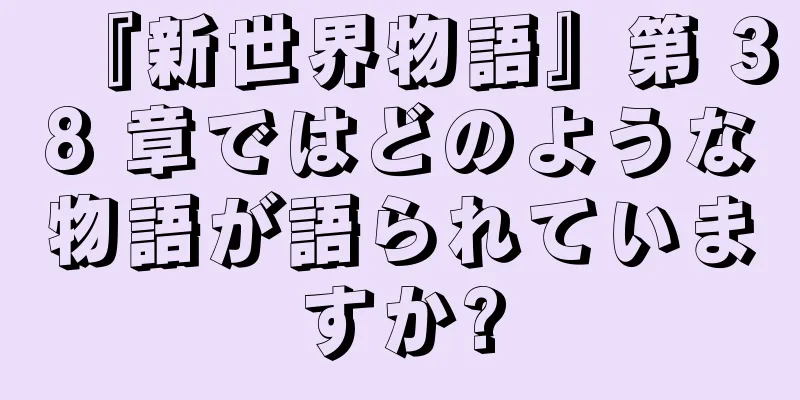 『新世界物語』第 38 章ではどのような物語が語られていますか?