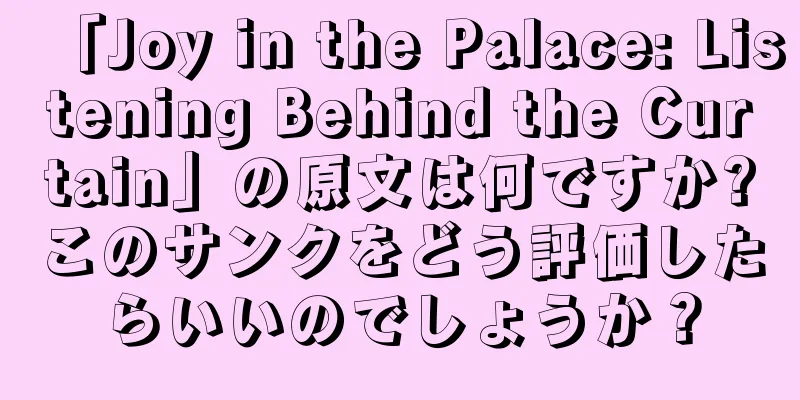 「Joy in the Palace: Listening Behind the Curtain」の原文は何ですか?このサンクをどう評価したらいいのでしょうか？