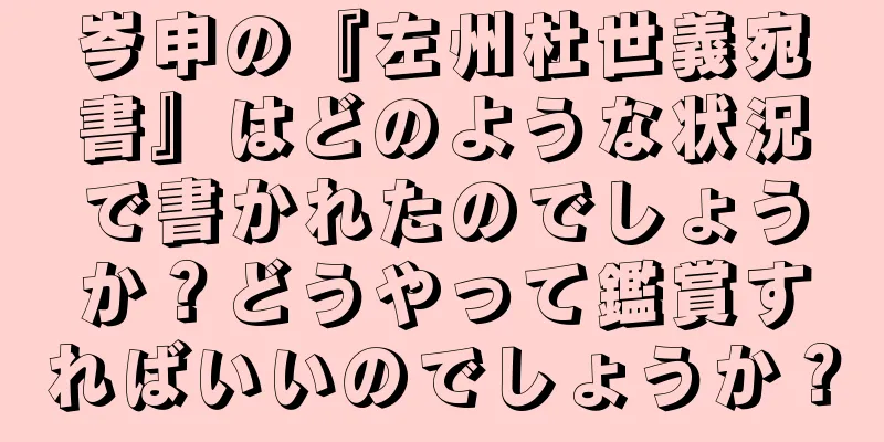 岑申の『左州杜世義宛書』はどのような状況で書かれたのでしょうか？どうやって鑑賞すればいいのでしょうか？