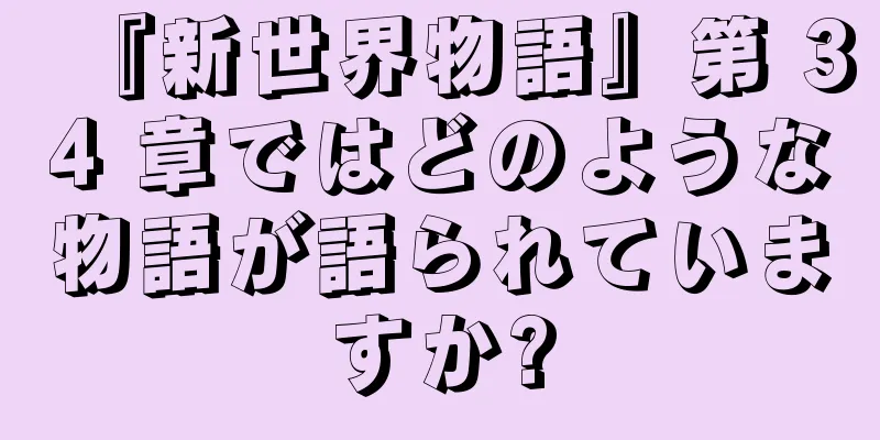 『新世界物語』第 34 章ではどのような物語が語られていますか?