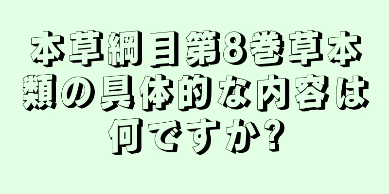 本草綱目第8巻草本類の具体的な内容は何ですか?