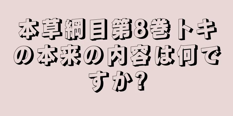 本草綱目第8巻トキの本来の内容は何ですか?