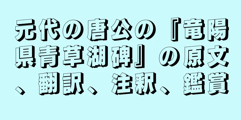 元代の唐公の『竜陽県青草湖碑』の原文、翻訳、注釈、鑑賞