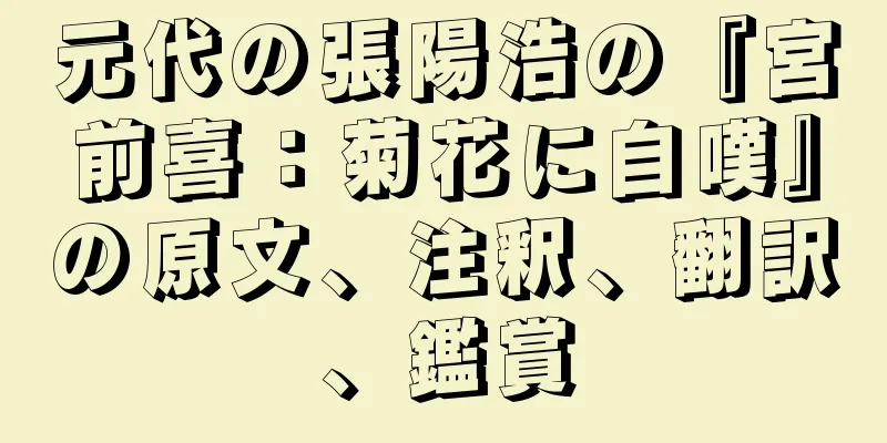 元代の張陽浩の『宮前喜：菊花に自嘆』の原文、注釈、翻訳、鑑賞