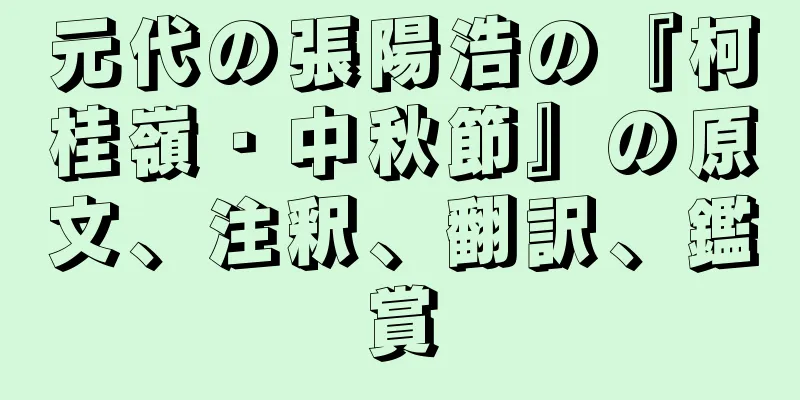 元代の張陽浩の『柯桂嶺・中秋節』の原文、注釈、翻訳、鑑賞