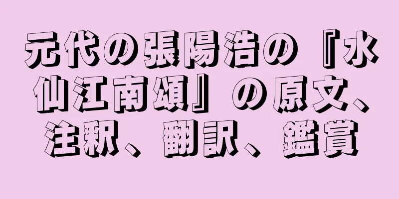 元代の張陽浩の『水仙江南頌』の原文、注釈、翻訳、鑑賞