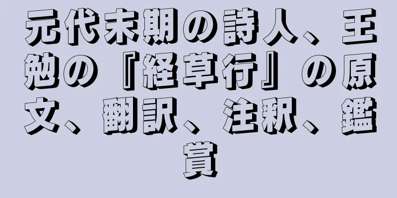 元代末期の詩人、王勉の『経草行』の原文、翻訳、注釈、鑑賞