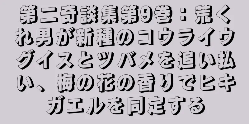 第二奇談集第9巻：荒くれ男が新種のコウライウグイスとツバメを追い払い、梅の花の香りでヒキガエルを同定する