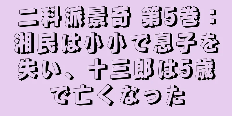 二科派景奇 第5巻：湘民は小小で息子を失い、十三郎は5歳で亡くなった