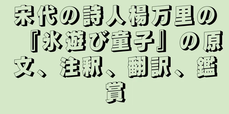 宋代の詩人楊万里の『氷遊び童子』の原文、注釈、翻訳、鑑賞