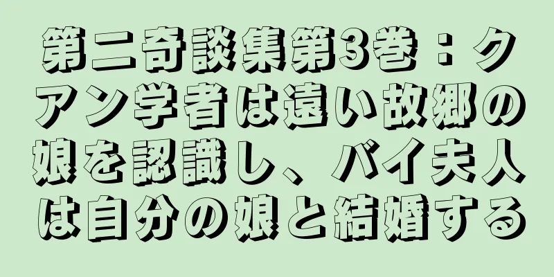 第二奇談集第3巻：クアン学者は遠い故郷の娘を認識し、バイ夫人は自分の娘と結婚する