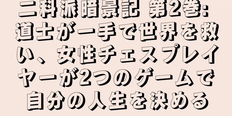 二科派暗景記 第2巻: 道士が一手で世界を救い、女性チェスプレイヤーが2つのゲームで自分の人生を決める