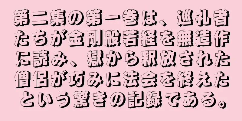 第二集の第一巻は、巡礼者たちが金剛般若経を無造作に読み、獄から釈放された僧侶が巧みに法会を終えたという驚きの記録である。