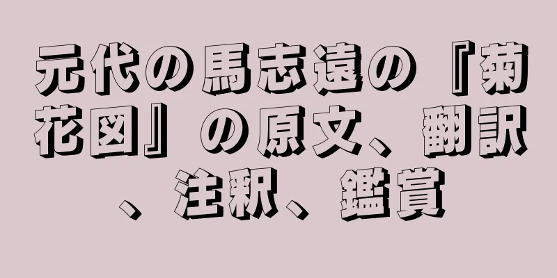 元代の馬志遠の『菊花図』の原文、翻訳、注釈、鑑賞