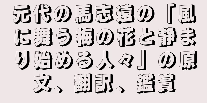 元代の馬志遠の「風に舞う梅の花と静まり始める人々」の原文、翻訳、鑑賞