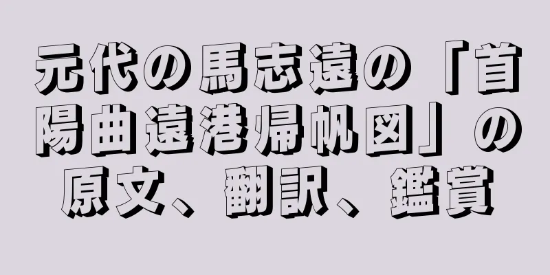 元代の馬志遠の「首陽曲遠港帰帆図」の原文、翻訳、鑑賞