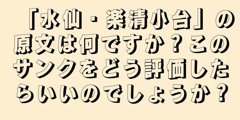 「水仙・楽清小台」の原文は何ですか？このサンクをどう評価したらいいのでしょうか？