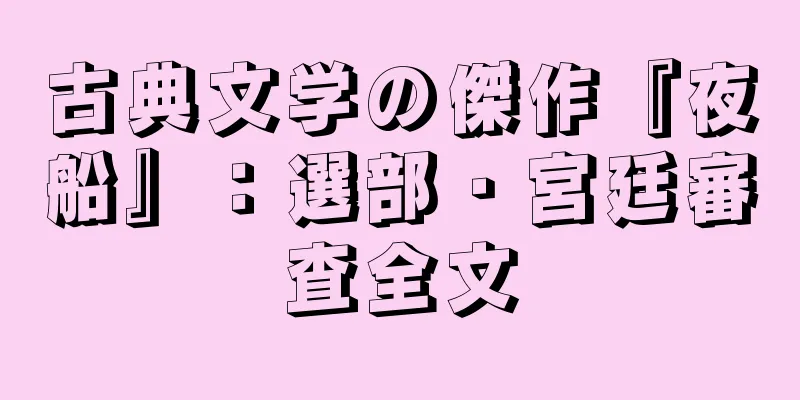 古典文学の傑作『夜船』：選部・宮廷審査全文