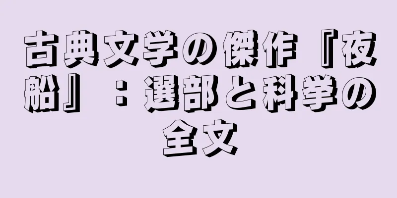 古典文学の傑作『夜船』：選部と科挙の全文