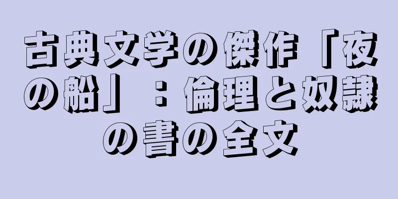 古典文学の傑作「夜の船」：倫理と奴隷の書の全文