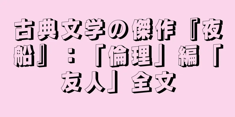 古典文学の傑作『夜船』：「倫理」編「友人」全文
