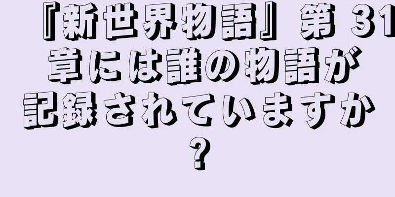 『新世界物語』第 31 章には誰の物語が記録されていますか?