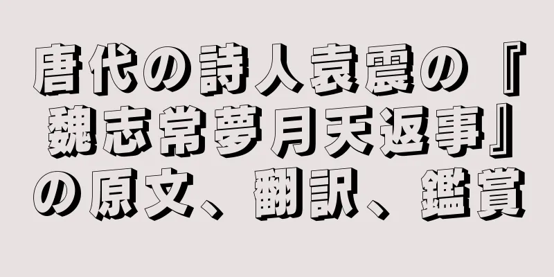 唐代の詩人袁震の『魏志常夢月天返事』の原文、翻訳、鑑賞