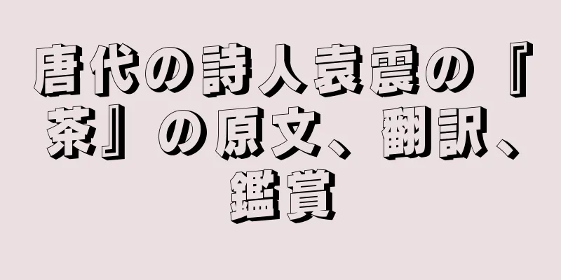 唐代の詩人袁震の『茶』の原文、翻訳、鑑賞