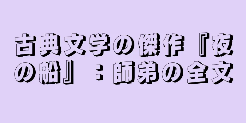 古典文学の傑作『夜の船』：師弟の全文