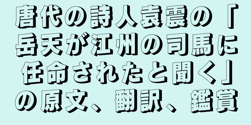 唐代の詩人袁震の「岳天が江州の司馬に任命されたと聞く」の原文、翻訳、鑑賞