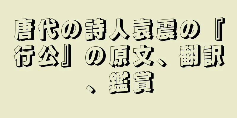 唐代の詩人袁震の『行公』の原文、翻訳、鑑賞