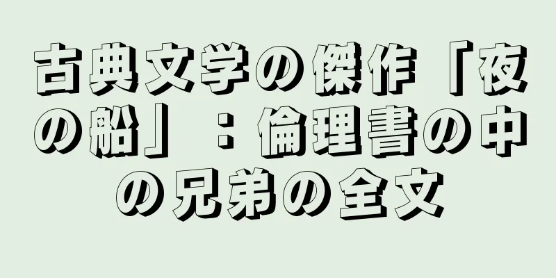 古典文学の傑作「夜の船」：倫理書の中の兄弟の全文