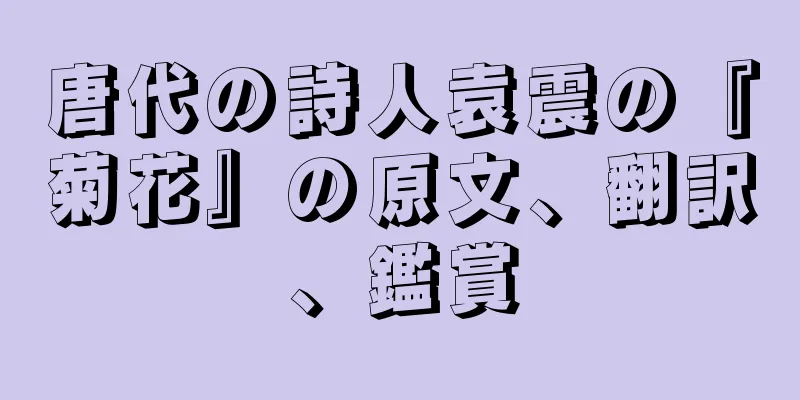唐代の詩人袁震の『菊花』の原文、翻訳、鑑賞