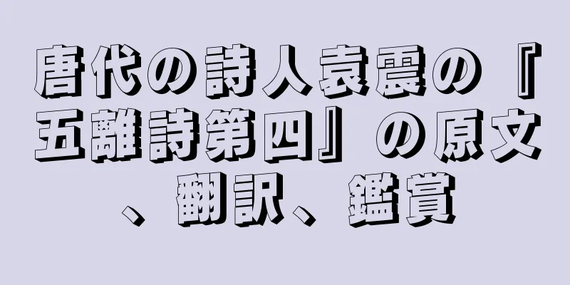 唐代の詩人袁震の『五離詩第四』の原文、翻訳、鑑賞