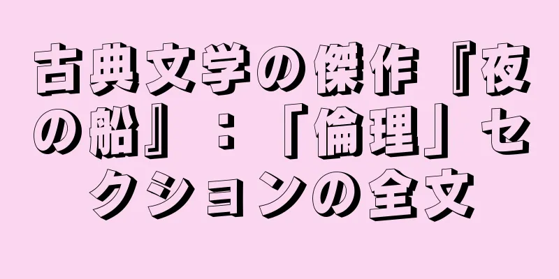 古典文学の傑作『夜の船』：「倫理」セクションの全文