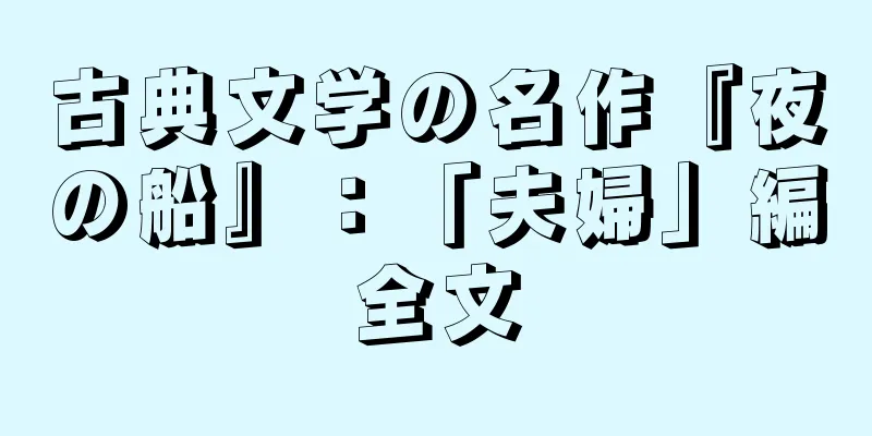 古典文学の名作『夜の船』：「夫婦」編全文