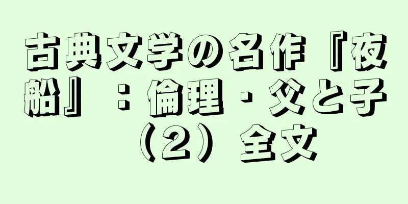 古典文学の名作『夜船』：倫理・父と子（２）全文