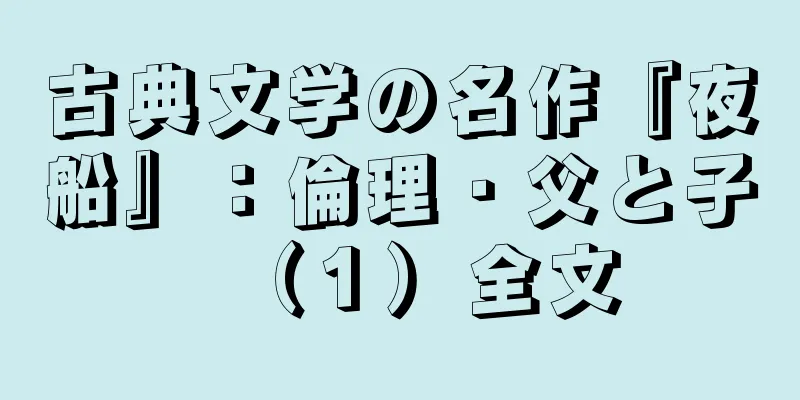 古典文学の名作『夜船』：倫理・父と子（１）全文